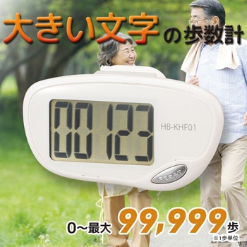 大きな文字の歩数計 振り子式タイプ ホワイト オーム電機