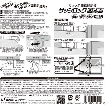 N-1113 サッシロック SlIM 1パック(4個) ノムラテック 【通販サイト