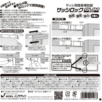 サッシロック SlIM ノムラテック