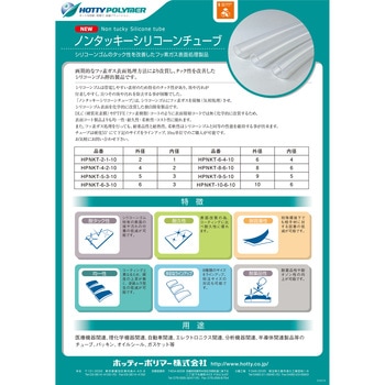 ノンタッキーシリコーンチューブ ホッティーポリマー