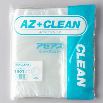 1801 AZ CLEAN シューズカバー(透明) 1パック(10足) アゼアス 【通販