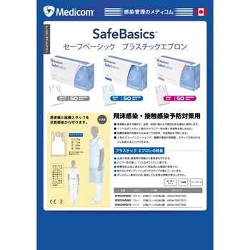 セーフベーシック プラスチックエプロン メディコムジャパン