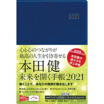 61192 本田健 未来を開く手帳2021 1冊 永岡書店 【通販モノタロウ】