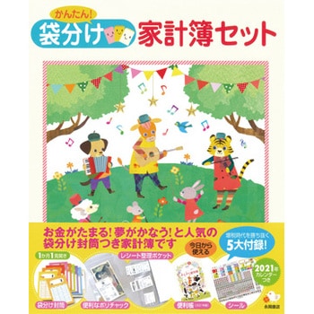 かんたん 袋分け家計簿セット 1冊 永岡書店 通販サイトmonotaro