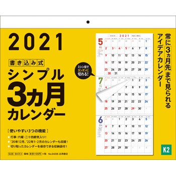 21年 書き込み式シンプル3ヵ月カレンダー 永岡書店 カレンダー 通販モノタロウ