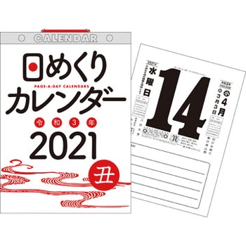 21年 日めくりカレンダー B5 1冊 永岡書店 通販サイトmonotaro
