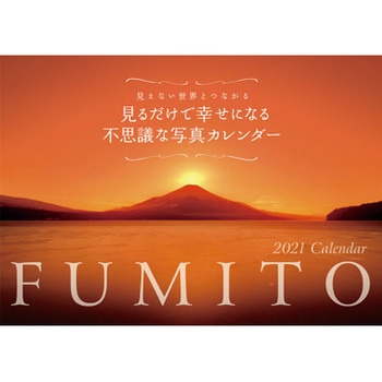 21 Fumito 見るだけで幸せになる不思議な写真カレンダー