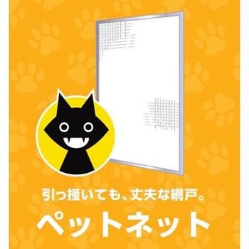 網戸張り替え用防虫ネット ペットネット14 15メッシュ Lixil トステム 窓用サッシ網戸 通販モノタロウ A1y67