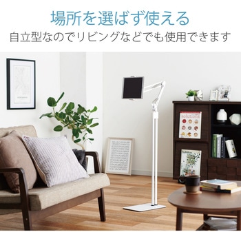 タブレットスタンド 床置き アーム型 フレキシブルアーム 高さ調整可能 5.0～12.9inch スマホ タブレット エレコム