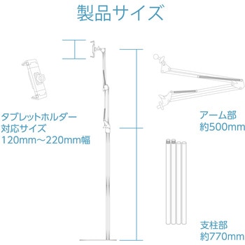 タブレットスタンド 床置き アーム型 フレキシブルアーム 高さ調整可能 5.0～12.9inch スマホ タブレット エレコム