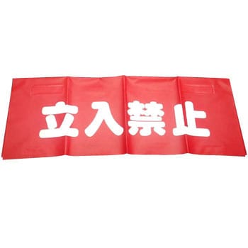 安全表示垂れ幕 ユタカメイク