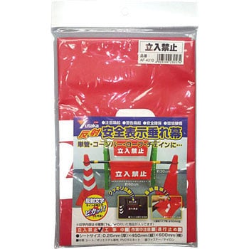 安全表示垂れ幕 ユタカメイク