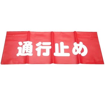 安全表示垂れ幕 ユタカメイク