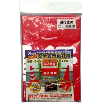 安全表示垂れ幕 ユタカメイク