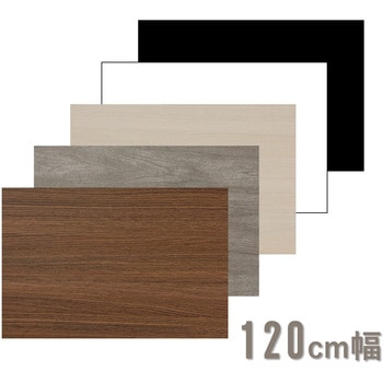 カラー化粧棚板 120cm 1.8cm アイリスオーヤマ