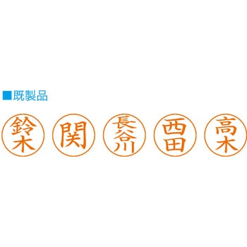 【名入れ】ネームペン用ネーム ハンコ・印鑑のオーダー シヤチハタ