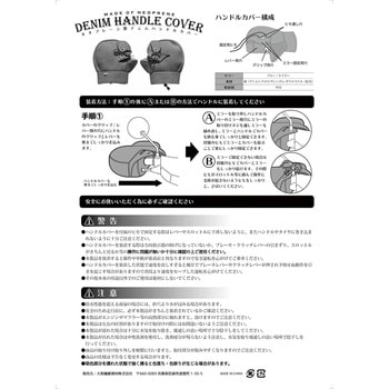 防水・防寒ネオプレーンハンドルカバー(デニムタイプ) 大阪繊維資材