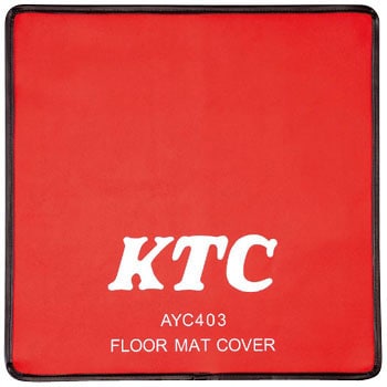 AYC403 フロアマットカバー KTC 寸法450X450mm 1個 AYC403 - 【通販