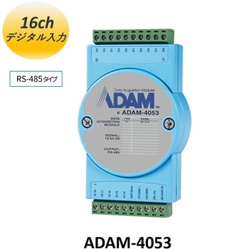 RS-485 シリアル通信 アナログ/デジタルI/Oモジュール(ADAM-4000/4100シリーズ) Advantech(アドバンテック)