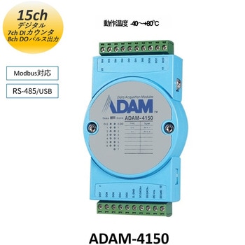 RS-485 シリアル通信 アナログ/デジタルI/Oモジュール(ADAM-4000/4100シリーズ) Advantech(アドバンテック)