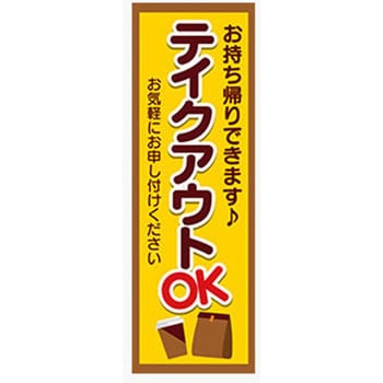 のぼり_テイクアウト2 ジャストコーポレーション