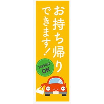 のぼり_お持ち帰りできます1 ジャストコーポレーション