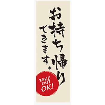 のぼり_お持ち帰りできます2 ジャストコーポレーション