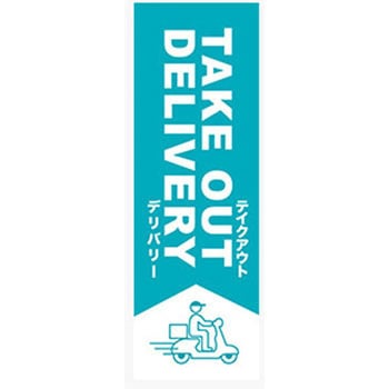 のぼり_TAKE OUT DELIVERY ジャストコーポレーション