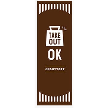 のぼり_TAKEOUT ジャストコーポレーション