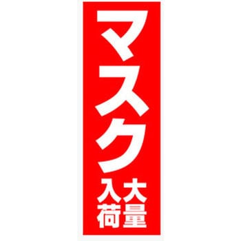のぼり_マスク大量入荷 ジャストコーポレーション