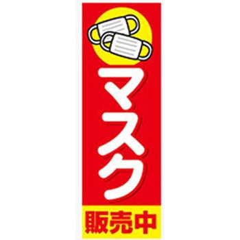 のぼり_マスク1 ジャストコーポレーション