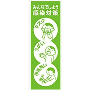 のぼり_感染対策 ジャストコーポレーション