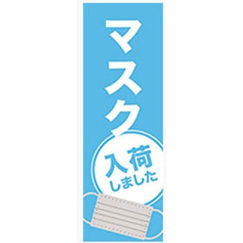 のぼり_マスク入荷しました ジャストコーポレーション