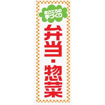 のぼり_弁当・惣菜 ジャストコーポレーション