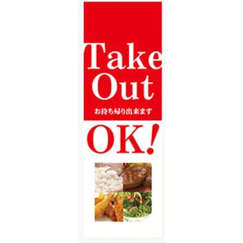 のぼり_Take Out OK! ジャストコーポレーション