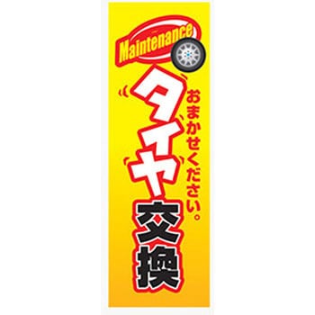 のぼり_タイヤ交換 ジャストコーポレーション