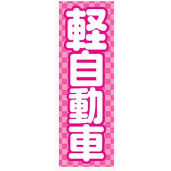のぼり_軽自動車 ジャストコーポレーション