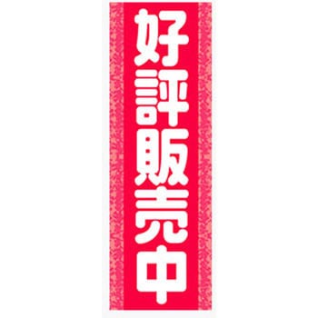 のぼり_好評販売中 ジャストコーポレーション