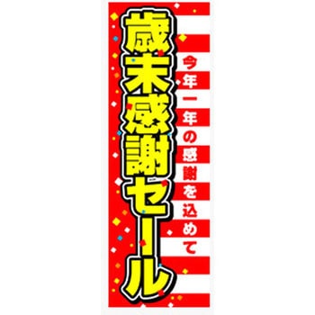 のぼり_歳末感謝セール ジャストコーポレーション