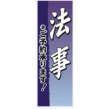 のぼり_法事 ジャストコーポレーション