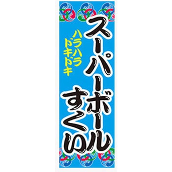 のぼり_スーパーボールすくい ジャストコーポレーション