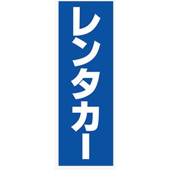 のぼり_レンタカー ジャストコーポレーション