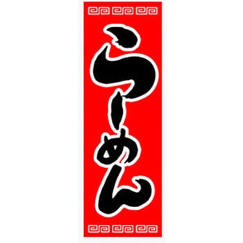 AM-NSK0600-1800 のぼり_らーめん ジャストコーポレーション 幅600mm高さ1800mm AM-NSK0600-1800 ...