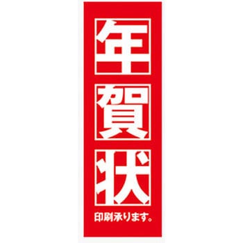 のぼり_年賀状 ジャストコーポレーション