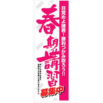 のぼり_春期講習募集中 ジャストコーポレーション