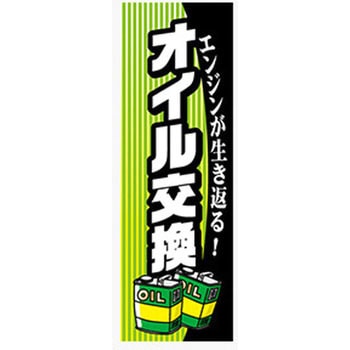 のぼり_オイル交換 ジャストコーポレーション