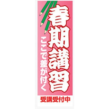 のぼり_春期講習 ジャストコーポレーション