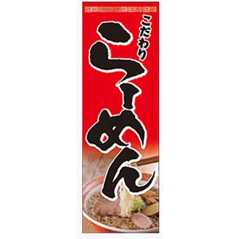 のぼり_ラーメン ジャストコーポレーション
