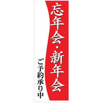 のぼり_忘年会・新年会 ジャストコーポレーション
