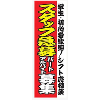 のぼり_スタッフ急募アルバイトパート募集 ジャストコーポレーション